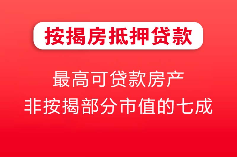 淄博按揭房抵押贷款