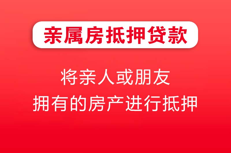 淄博亲属房抵押贷款